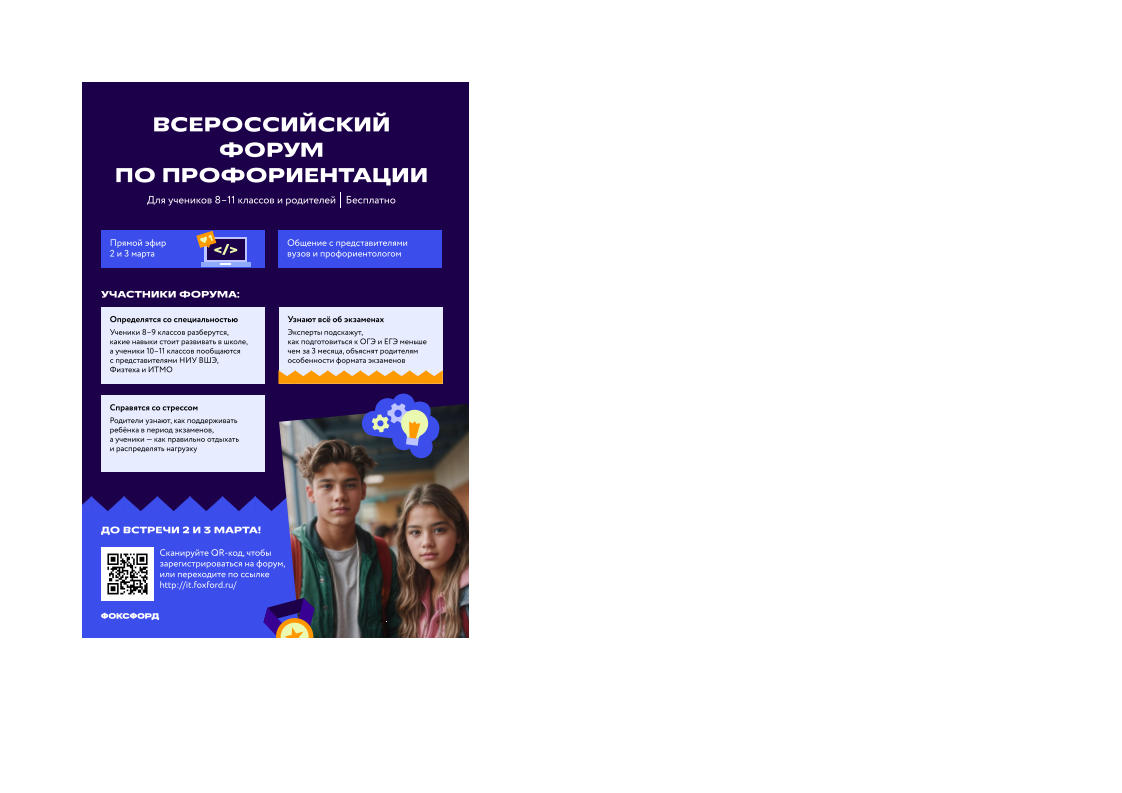 Бесплатный Всероссийский форум по профориентации 2–3 марта.